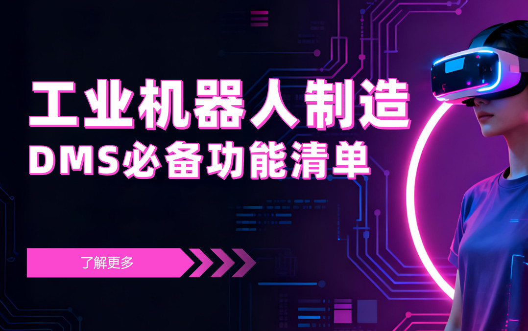 工業機器人制造企業DMS渠道管理軟件必備功能清單 工業機器人制造企業DMS渠道管理軟件必備功能清單