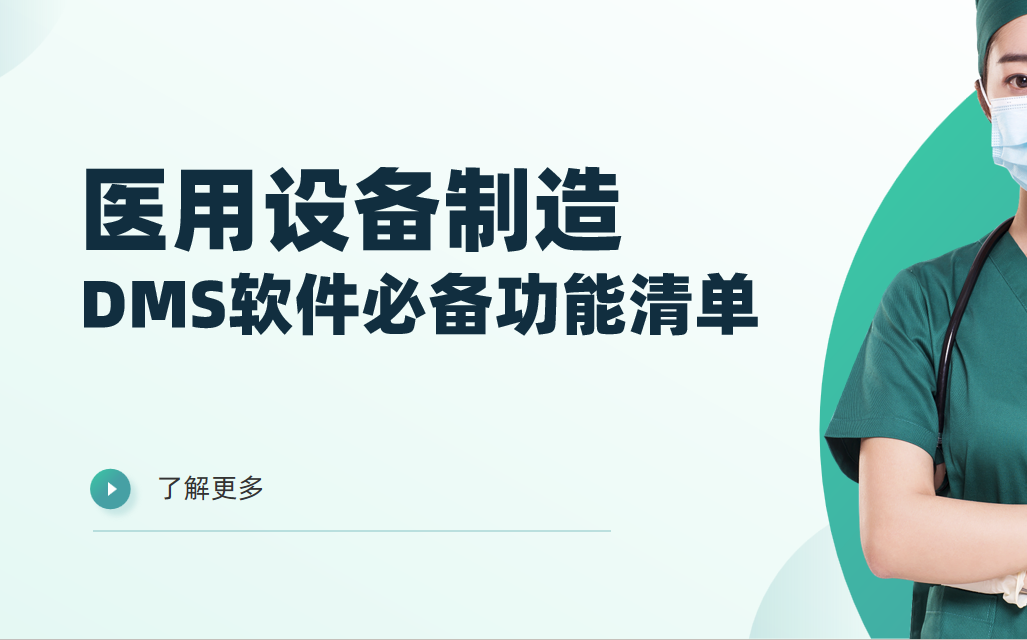 醫用設備制造企業DMS渠道管理軟件必備功能清單 醫用設備制造企業DMS渠道管理軟件必備功能清單