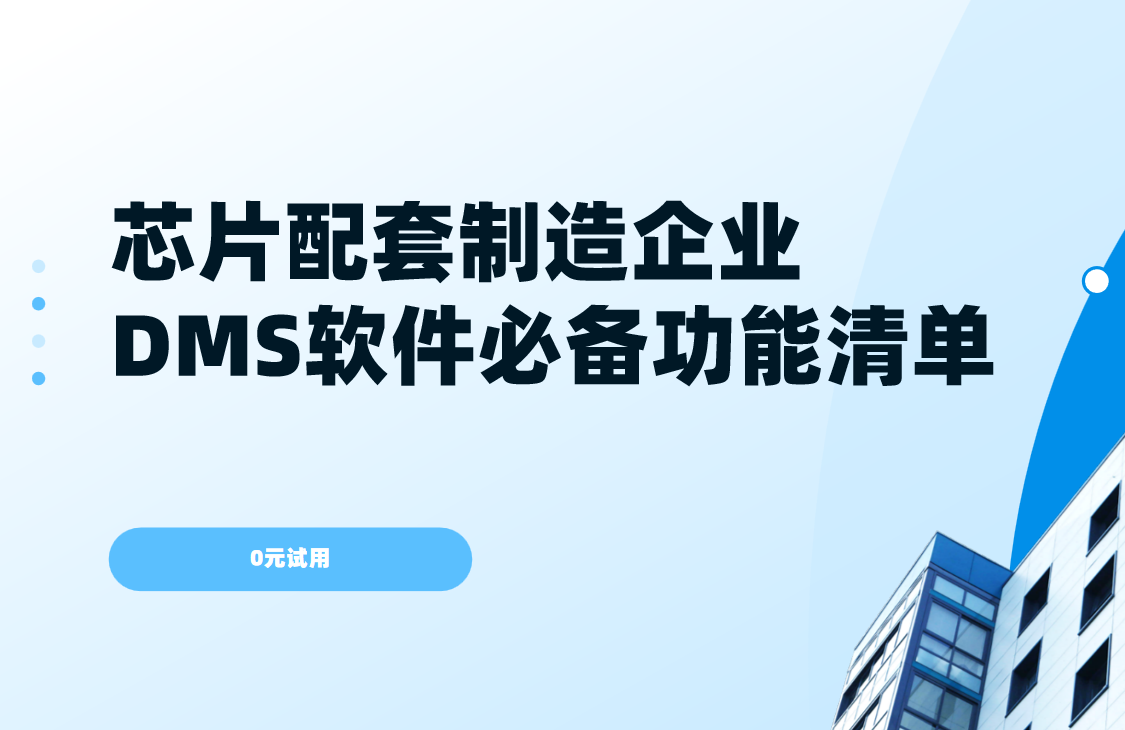 芯片配套制造企業DMS渠道管理軟件必備功能清單