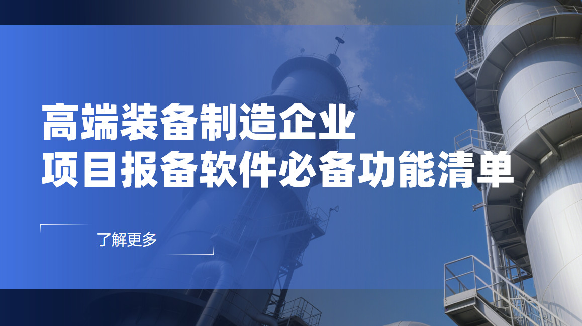 高端裝備制造企業項目報備管理軟件必備功能清單