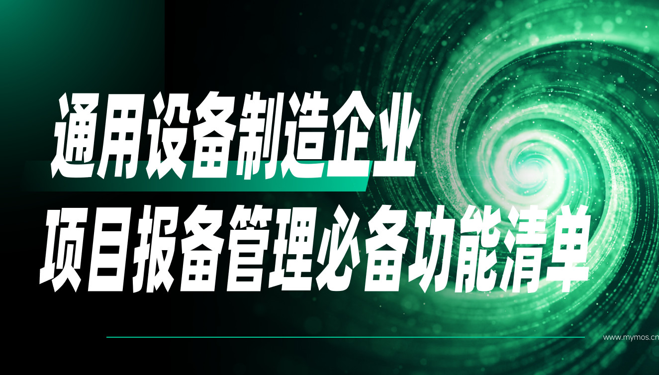 通用設備制造企業項目報備管理軟件必備功能清單 通用設備制造企業項目報備管理軟件必備功能清單