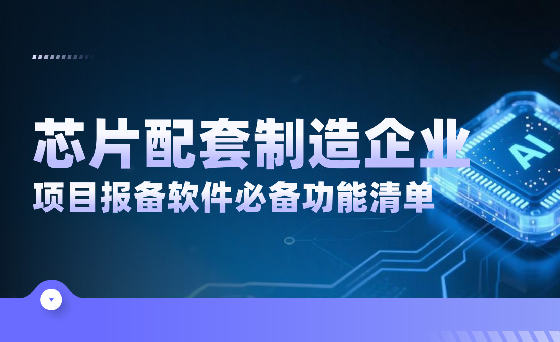 芯片配套制造企業項目報備管理軟件必備功能清單 芯片配套制造企業項目報備管理軟件必備功能清單