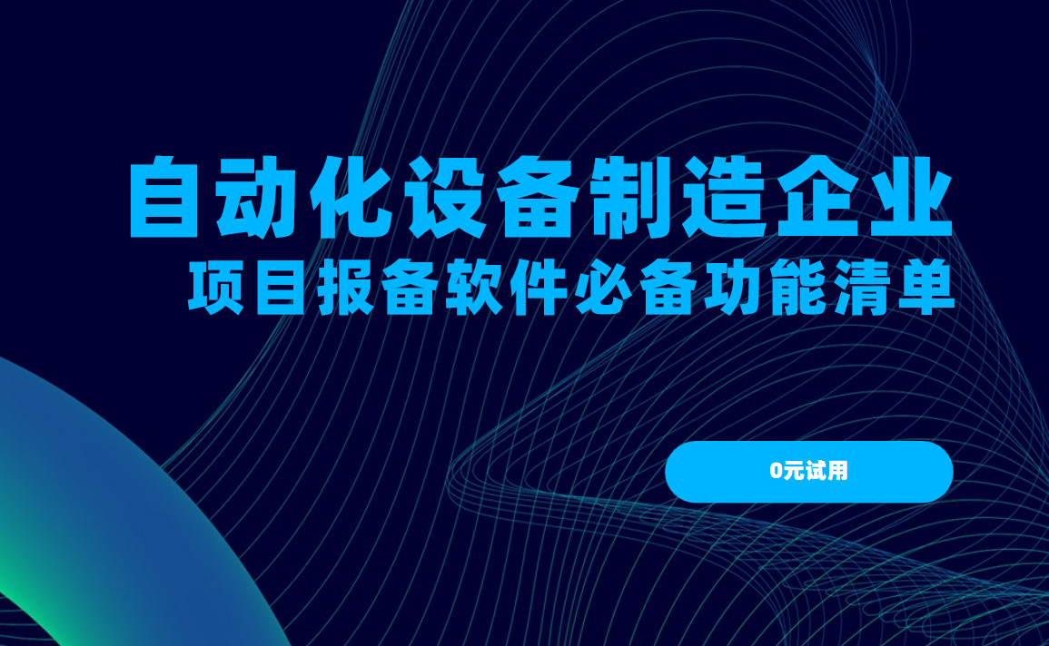 自動(dòng)化設(shè)備制造企業(yè)項(xiàng)目報(bào)備管理軟件必備功能清單