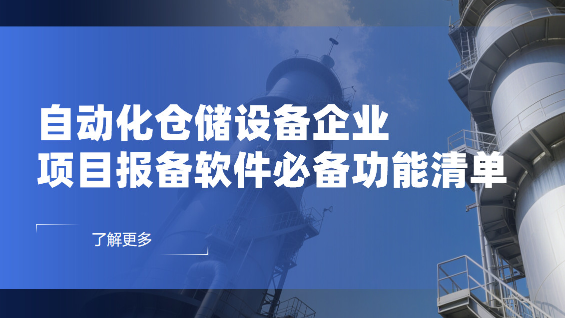 自動(dòng)化倉(cāng)儲(chǔ)設(shè)備企業(yè)項(xiàng)目報(bào)備管理軟件必備功能清單 自動(dòng)化倉(cāng)儲(chǔ)設(shè)備企業(yè)項(xiàng)目報(bào)備管理軟件必備功能清單