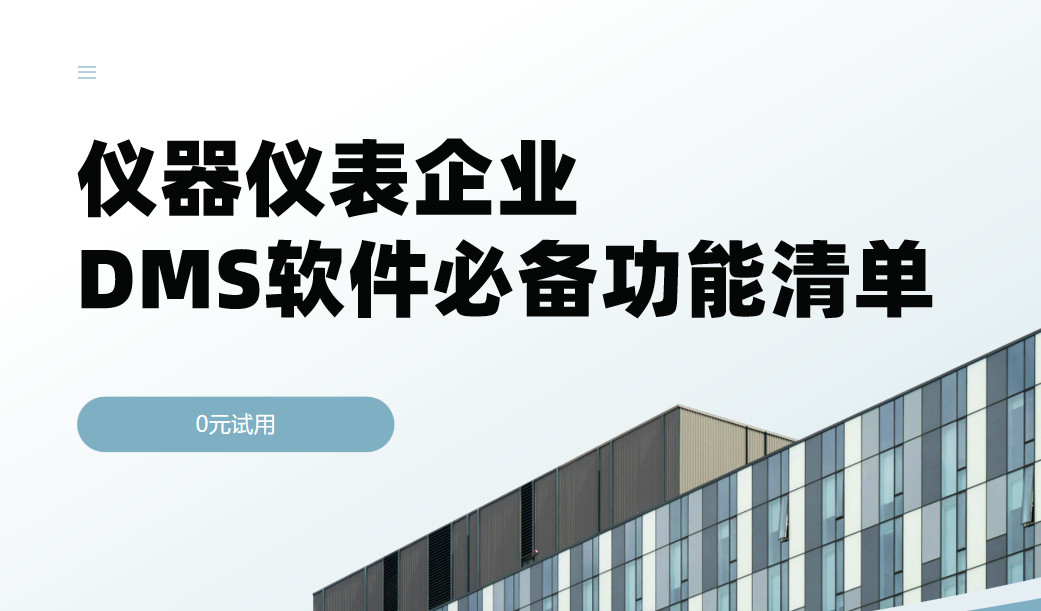 儀器儀表企業DMS渠道管理軟件必備功能清單 儀器儀表企業DMS渠道管理軟件必備功能清單