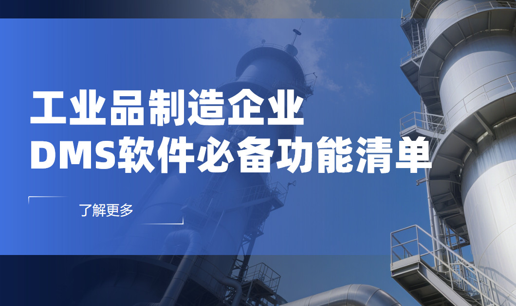 工業品制造企業DMS渠道管理軟件必備功能清單