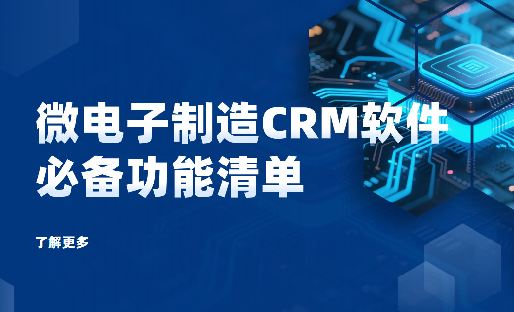 深度拆解:微電子制造CRM軟件必備功能清單 深度拆解:微電子制造CRM軟件必備功能清單