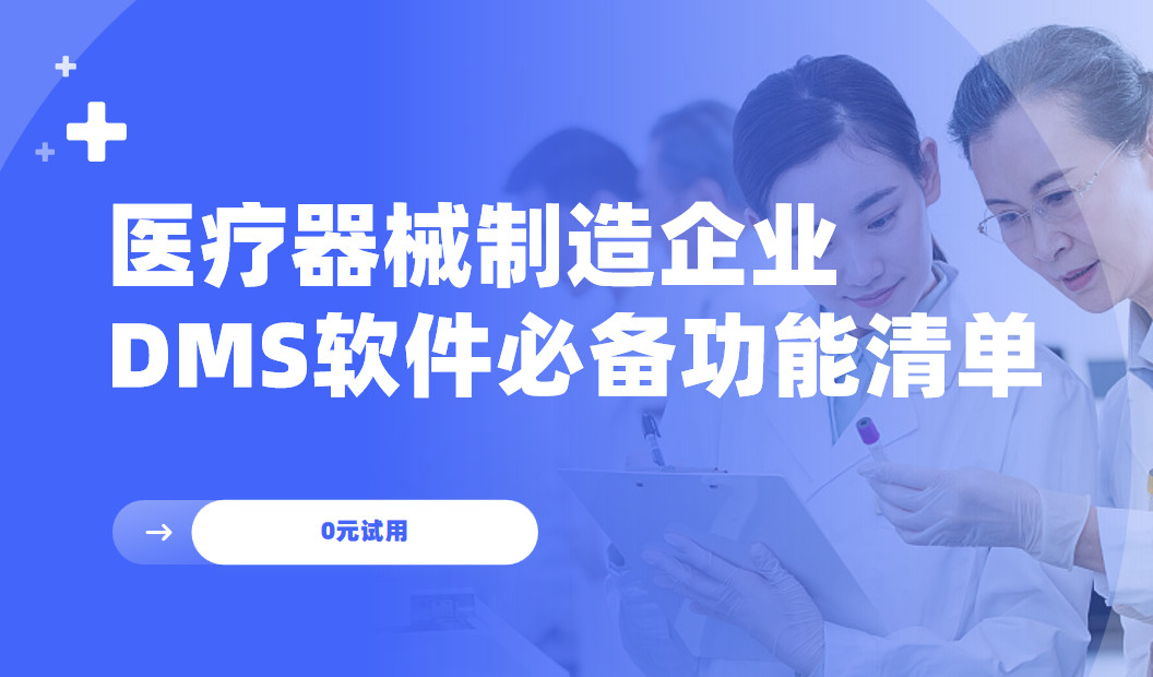 醫(yī)療器械制造企業(yè)DMS渠道管理軟件必備功能清單 醫(yī)療器械制造企業(yè)DMS渠道管理軟件必備功能清單