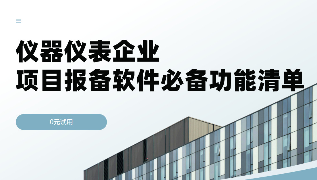 儀器儀表企業(yè)項目報備管理軟件必備功能清單