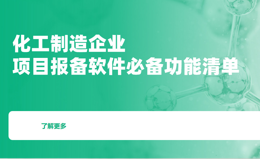 化工制造企業(yè)項目報備管理軟件必備功能清單