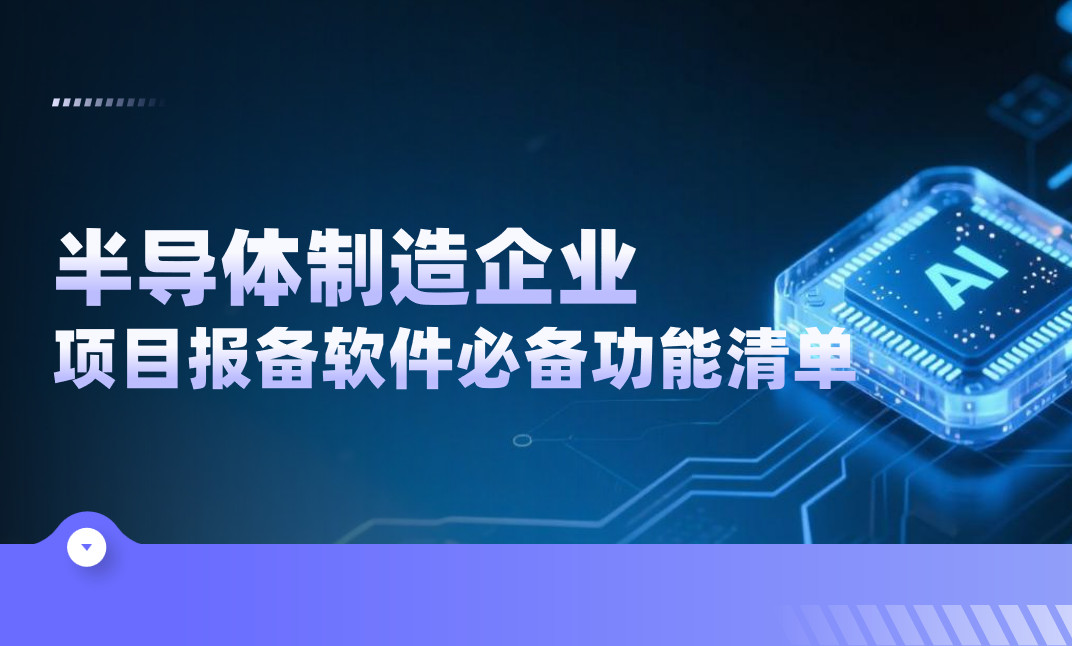 半導體制造企業項目報備管理軟件必備功能清單