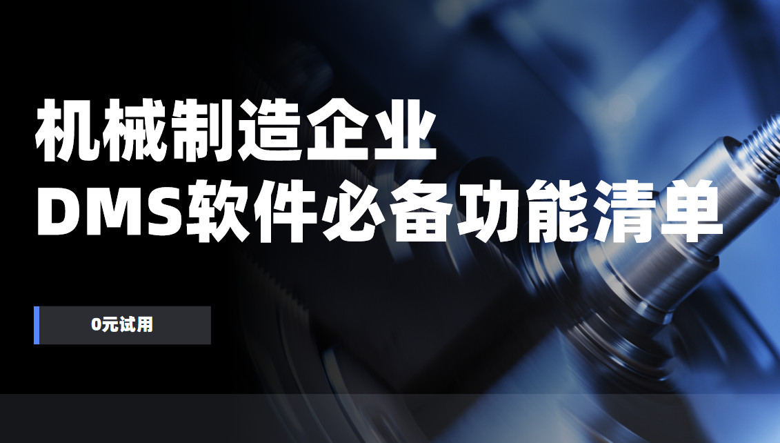 機械制造企業DMS渠道管理軟件必備功能清單