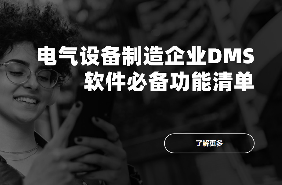 電氣設備制造企業DMS渠道管理軟件必備功能清單