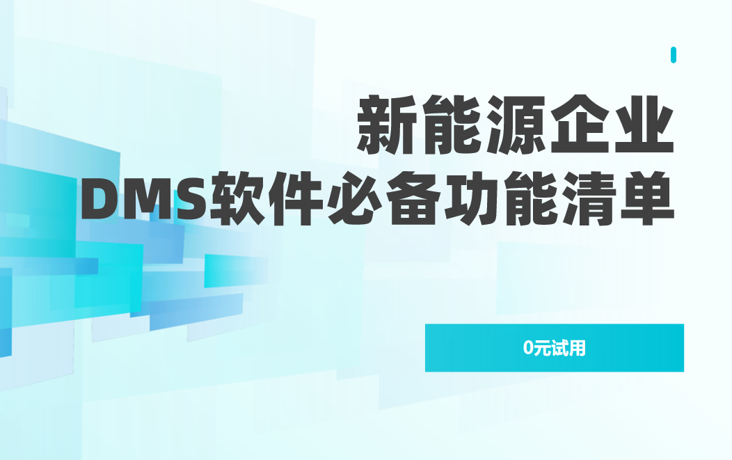 新能源企業DMS渠道管理軟件必備功能清單