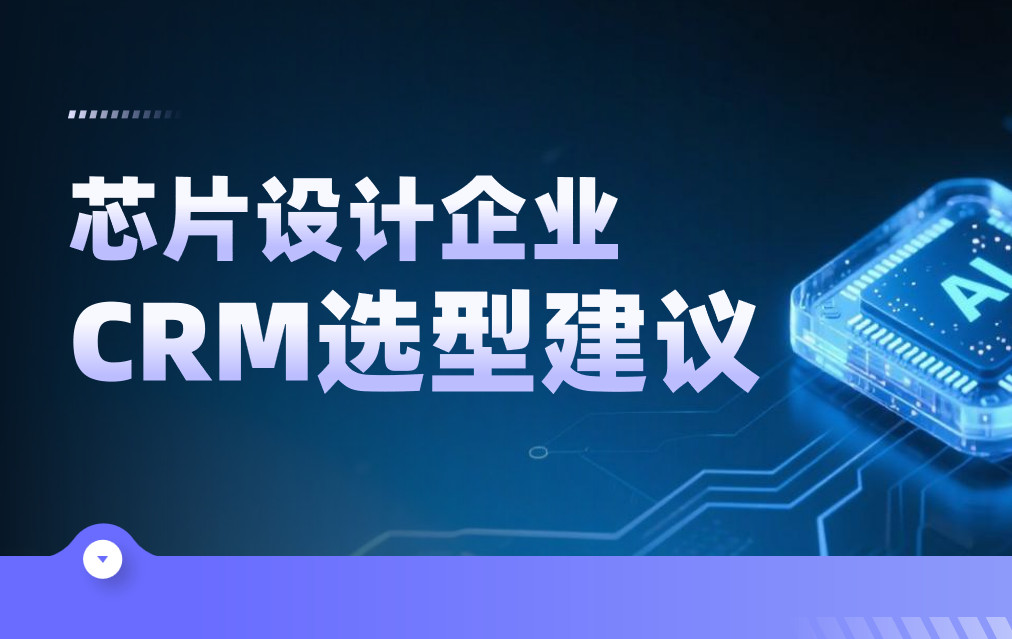 2025年，芯片設(shè)計(jì)企業(yè)CRM選型建議