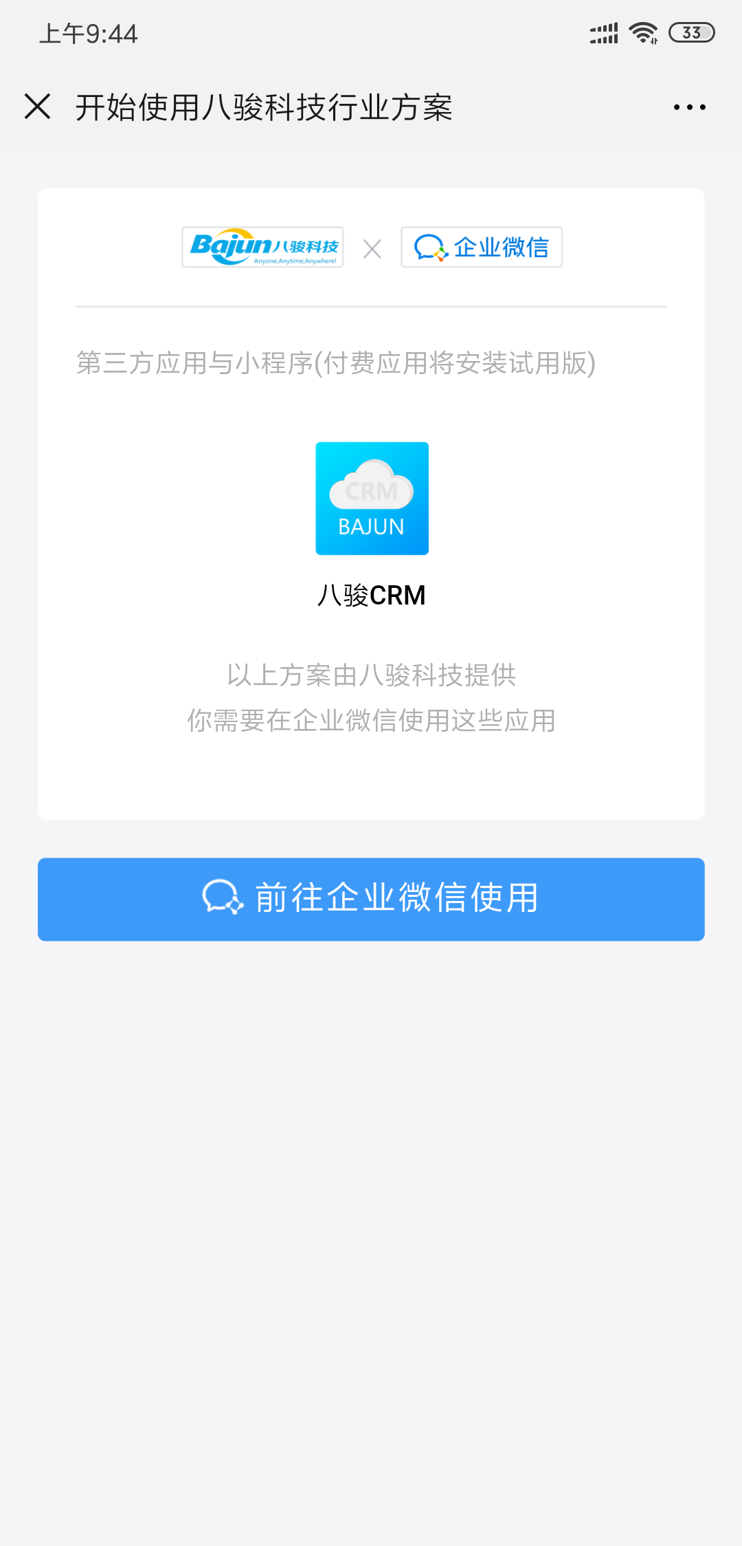 企業微信CRM