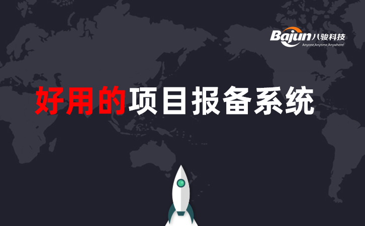 項目報備系統(tǒng)